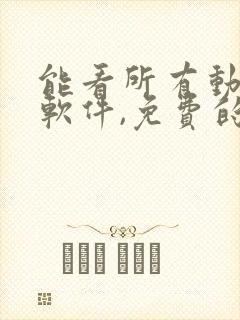 能看所有动漫的软件,免费的封面