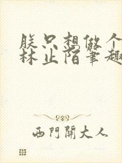 朕只想做个昏君林止陌笔趣阁