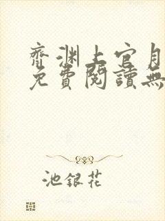 齐渊上官月小说免费阅读无弹窗封面