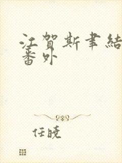 江贺斯聿结局后番外