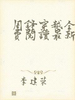 周铮穿越全文免费阅读最新章节更新