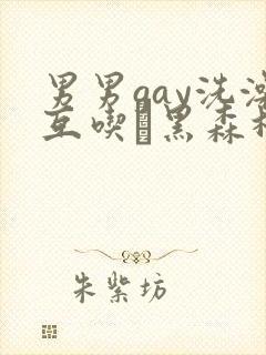 男男gay洗澡互吃鳮黑森林