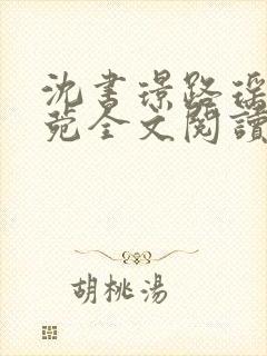 沈书璟路瑶周知菀全文阅读笔趣阁