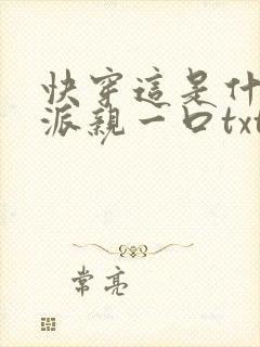 快穿这是什么反派亲一口txt下载