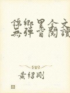 锦乡里全文免费无弹窗阅读