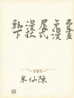 韩漫屋免费漫画下拉式漫画网