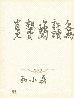 肖想你许久全文免费阅读无弹窗笔趣阁封面