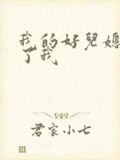 我的好儿媳满足了我封面