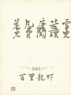 叶凡唐若雪全文免费阅读更新最新章节