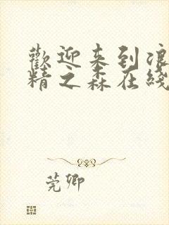 欢迎来到浪荡妖精之森在线观看封面