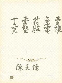 丁香花免费观看完整版电视剧高清免费