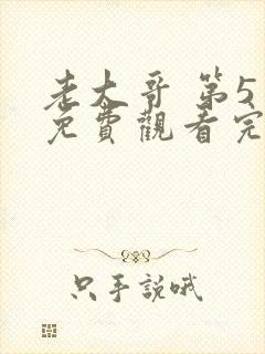 老大哥 第5季免费观看完整版高清