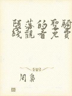 堕落的圣骑士在线观看免费播放