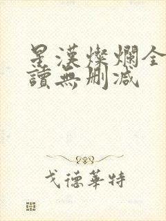 星汉灿烂全文阅读无删减