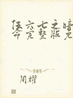 伍六七之暗影宿命完整版免费观看