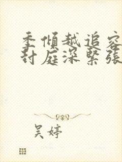 季倾越追容辞,封庭深紧张情绪