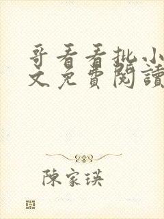 哥看看批小说全文免费阅读笔趣阁