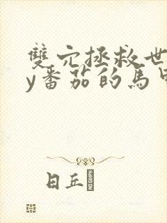 双穴拯救世界by番茄的马甲