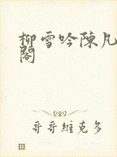 柳雪吟陈凡笔趣阁