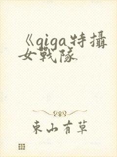 《giga特摄女战队