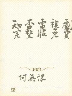 知否电视剧全集完整版免费观看高清