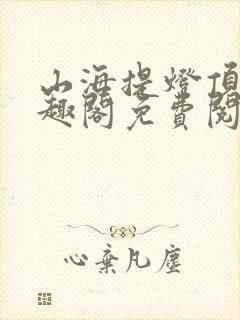 山海提灯顶点笔趣阁免费阅读