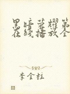 黑暗荣耀第二季在线播放全集收看