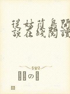 从姑获鸟开始小说在线阅读