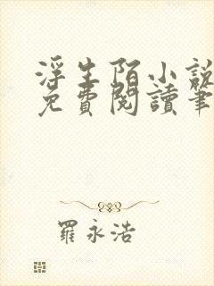 浮生陌小说全文免费阅读笔趣阁