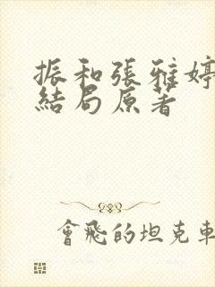 振和张雅婷番外结局原著