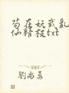 苟在妖武乱世修仙精校txt