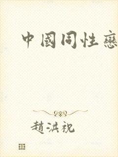 中国同性恋帅哥封面