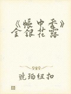 《帐中香》原文金银花露封面