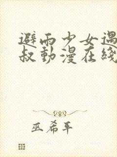 避雨少女遇到大叔动漫在线观看