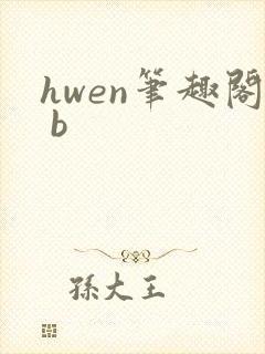 hwen笔趣阁 b