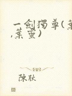 一剑独尊(叶玄,叶灵)封面