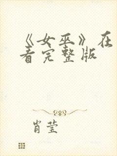 《女巫》在线观看完整版