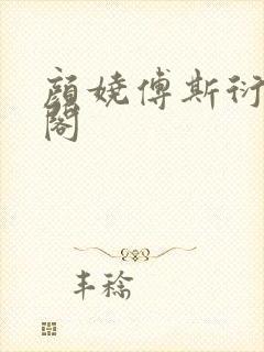 颜娆傅斯衍笔趣阁