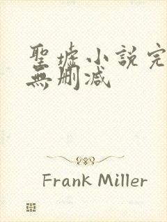 圣墟小说完整版无删减