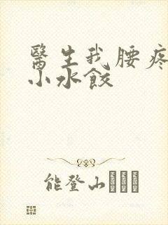 医生我腰疼肉馅小水饺