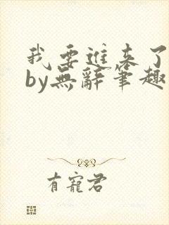 我要进来了师尊by无辞笔趣阁免费阅读