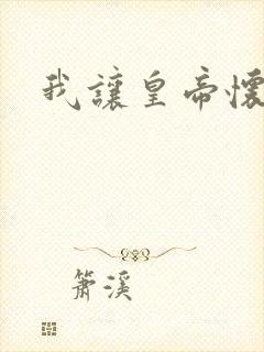 我让皇帝怀孕了