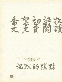 乔絮初梁牧京全文免费阅读笔趣阁封面