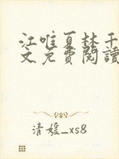 江唯夏林千洛全文免费阅读笔趣阁封面