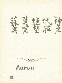 苏莫绝代神主苏莫完整版免费阅读