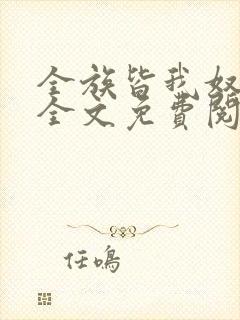 全族皆我奴by全文免费阅读笔趣阁
