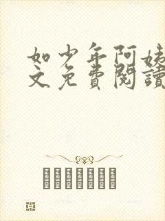 如少年阿姨们全文免费阅读最新章节