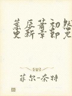 叶辰萧初然刚刚更新章节免费阅读笔趣阁封面