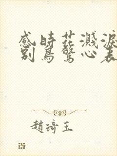 感时花溅泪,恨别鸟惊心表明情绪情感具有