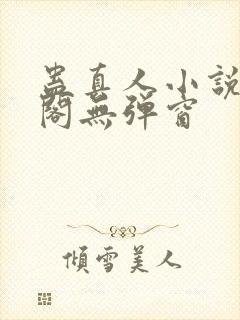 蛊真人小说笔趣阁无弹窗